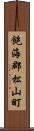 飽海郡松山町 Scroll