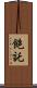 飽託 Scroll