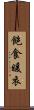 飽食暖衣 Scroll