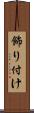 飾り付け Scroll