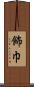 飾巾 Scroll