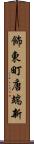 飾東町唐端新 Scroll
