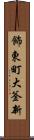 飾東町大釜新 Scroll