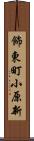 飾東町小原新 Scroll