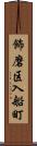 飾磨区入船町 Scroll