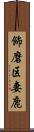 飾磨区妻鹿 Scroll