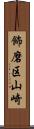飾磨区山崎 Scroll