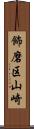 飾磨区山崎 Scroll