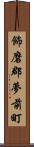 飾磨郡夢前町 Scroll