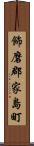 飾磨郡家島町 Scroll