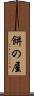 餅の屋 Scroll