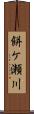 餅ケ瀬川 Scroll