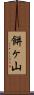 餅ヶ山 Scroll