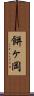 餅ヶ岡 Scroll