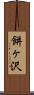 餅ヶ沢 Scroll