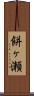 餅ヶ瀬 Scroll