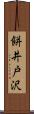 餅井戸沢 Scroll