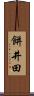 餅井田 Scroll
