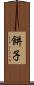 餅子 Scroll