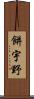 餅宇野 Scroll