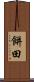 餅田 Scroll