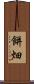 餅畑 Scroll