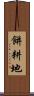 餅耕地 Scroll