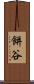 餅谷 Scroll