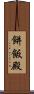 餅飯殿 Scroll