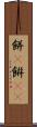 餅(P) Scroll