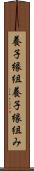 養子縁組 Scroll