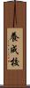養成校 Scroll
