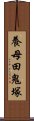 養母田鬼塚 Scroll