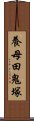 養母田鬼塚 Scroll