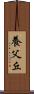 養父丘 Scroll