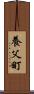 養父町 Scroll