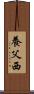養父西 Scroll