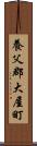 養父郡大屋町 Scroll