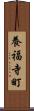 養福寺町 Scroll