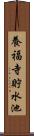 養福寺貯水池 Scroll