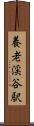 養老渓谷駅 Scroll