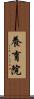 養育院 Scroll