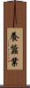 養蠶業 Scroll