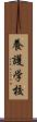 養護学校 Scroll