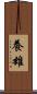 養雄 Scroll