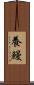 養鰻 Scroll