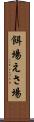 餌場 Scroll