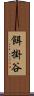 餌掛谷 Scroll