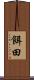 餌田 Scroll