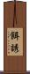 餌誘 Scroll